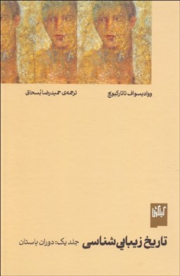 تصویر  تاريخ زيبايي‌شناسي (جلد يك: دوران باستان)