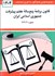 تصویر  قانون برنامه پنج‌ساله هفتم پيشرفت جمهوري اسلامي ايران 1404