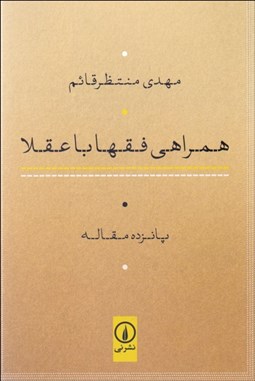 تصویر  همراهي فقها با عقلا (پانزده مقاله)