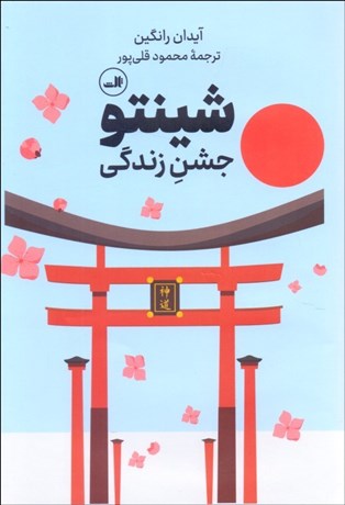 تصویر  شينتو (جشن زندگي)