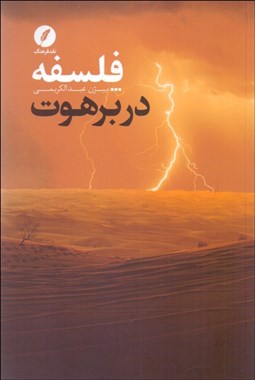 تصویر  فلسفه در برهوت