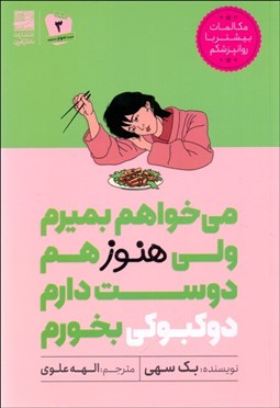 تصویر  مي‌خواه بميرم ولي هنوز هم دوست دارم دوكبوكي بخورم