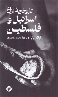 تصویر  تاريخچه نزاع اسراييل و فلسطين