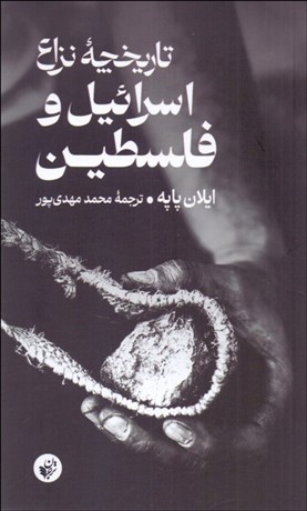 تصویر  تاريخچه نزاع اسراييل و فلسطين