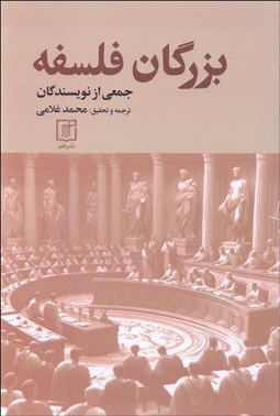 تصویر  بزرگان فلسفه