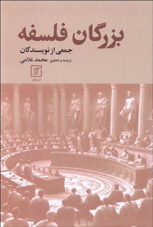 تصویر  بزرگان فلسفه