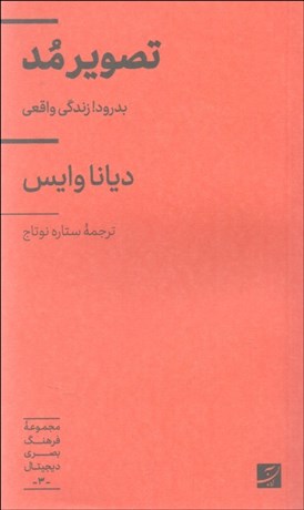 تصویر  تصوير مد (بدرود زندگي واقعي)