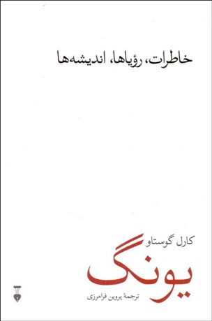 تصویر  خاطرات روياها انديشه‌ها