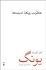 تصویر  خاطرات روياها انديشه‌ها