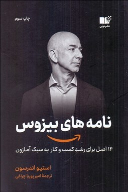 تصویر  نامه‌هاي بيزوس (14اصل براي رشد كسب‌وكار به سبك آمازون)