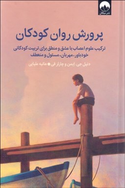 تصویر  پرورش روان كودكان