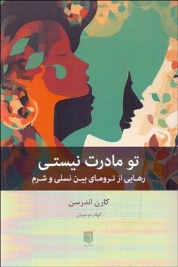تصویر  تو مادرت نيستي (رهايي از تروماي بين نسلي و شرم)