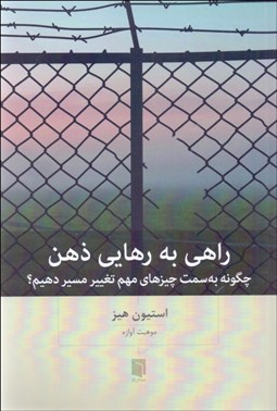 تصویر  راهي به رهايي ذهن (چگونه به سمت چيزهاي مهم تغيير مسير دهيم)