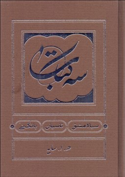 تصویر  سه كتاب (سياه مشق/تاسيان/بانگ ناي) گالينگور