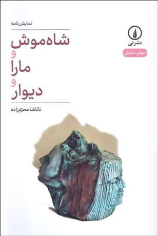 تصویر  شاه‌موش و مارا و ديوار