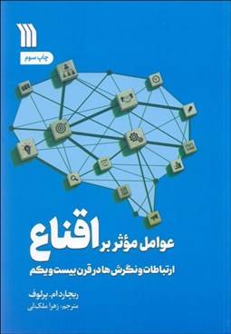 تصویر  عوامل موثر بر اقناع