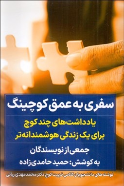 تصویر  سفري به عمق كوچينگ (يادداشت‌هاي چند كوچ براي يك زندگي هوشمندانه‌تر)