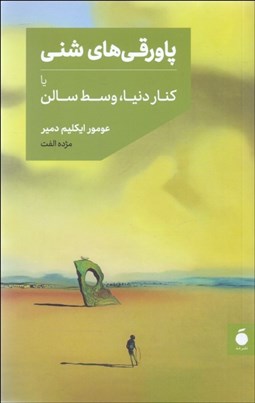 تصویر  پاورقي‌هاي شني يا كنار دريا وسط سالن