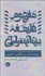 تصویر  مفهوم فلسفه پيشاسقراطي (سرچشمه آن ، سير تكامل و اهميتش)