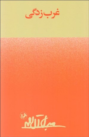 تصویر  غرب‌زدگي