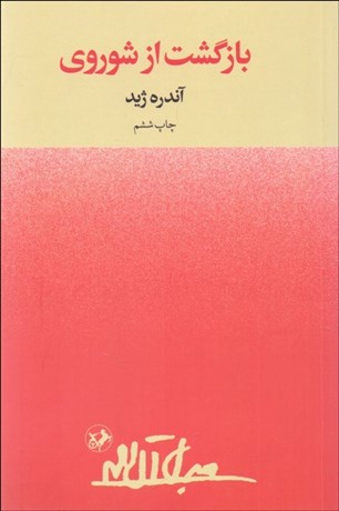 تصویر  بازگشت از شوروي