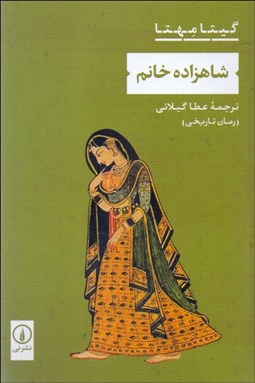 تصویر  شاهزاده خانم (رمان تاريخي)