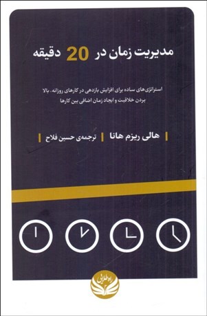 تصویر  مديريت زمان در 20 دقيقه