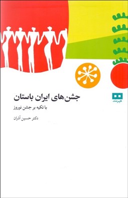 تصویر  جشن‌هاي ايران باستان (با تكيه بر جشن نوروز)