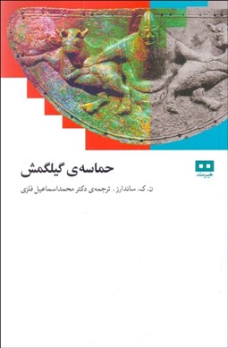 تصویر  حماسه‌ي گيلگمش