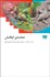 تصویر  حماسه‌ي گيلگمش