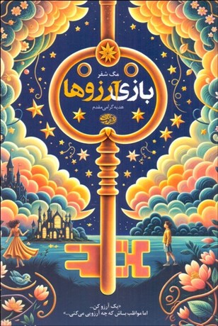 تصویر  بازي آرزوها