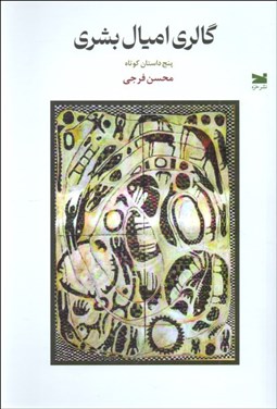 تصویر  گالري اميال بشري
