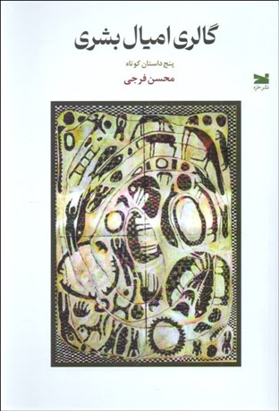 تصویر  گالري اميال بشري