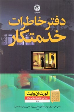 تصویر  دفتر خاطرات خدمتكار