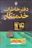 تصویر  دفتر خاطرات خدمتكار