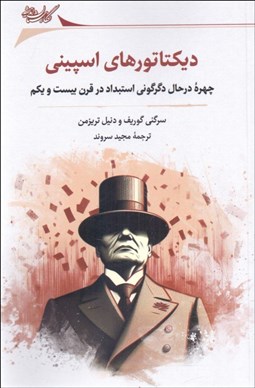 تصویر  ديكتاتورهاي اسپيني (چهره در حال دگرگوني استبداد در قرن بيست و يكم)