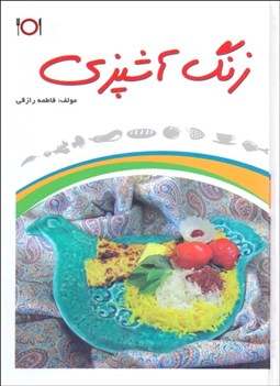تصویر  زنگ آشپزي (قابدار)
