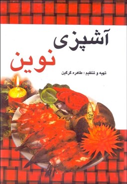 تصویر  آشپزي نوين