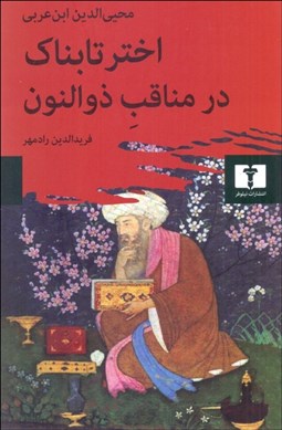 تصویر  اختر تابناك در مناقب ذوالنون