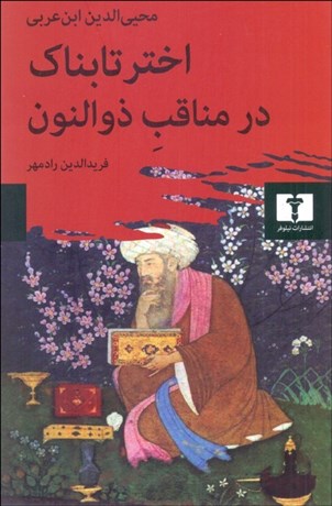 تصویر  اختر تابناك در مناقب ذوالنون