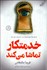 تصویر  خدمتكار تماشا مي‌كند