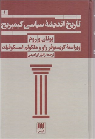 تصویر  تاريخ انديشه سياسي كيمبريج (يونان و روم)
