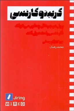 تصویر  كريپتو كارنسي (پول ديجيتال چطور مي‌تواند فايننس زا متحول كند)