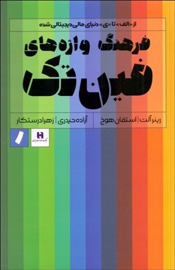 تصویر  فرهنگ واژه‌هاي فين‌‌‌‌‌‌‌‌‌‌‌‌‌‌تك