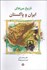 تصویر  تاريخ مرزهاي ايران و پاكستان