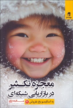 تصویر  معجزه تكثير در بازاريابي شبكه‌اي