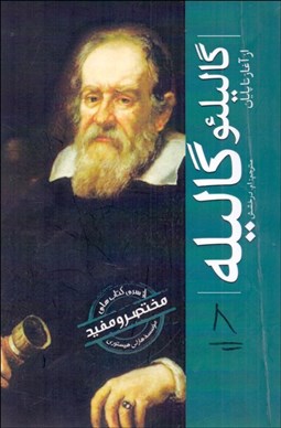 تصویر  گاليلئو گاليله 8 (از آغاز تا پايان)