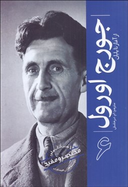 تصویر  جورج اورول 6 (از آغاز تا پايان)