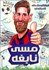 تصویر  مسي نابغه (فوتباليست‌هاي افسانه‌اي)