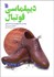 تصویر  ديپلماسي فوتبال (روابط بين‌الملل و فوتبال از سال 1914 تاكنون)